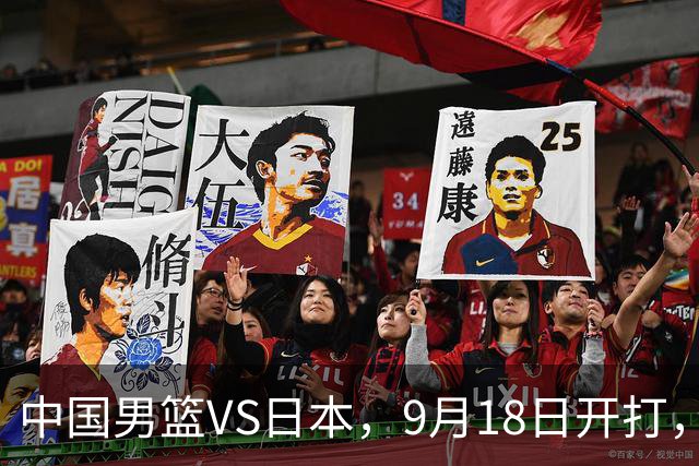 中国男篮VS日本，9月18日开打，CCTV5现场直播！一场无需动员的对决